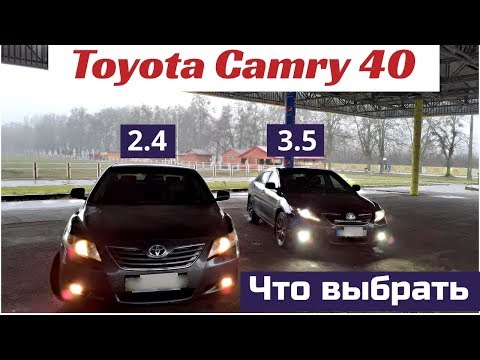 Какую выбрать. Toyota Camry 40. Двигатель 2,4 или 3,5. Плюсы и минусы. Отзыв владельца