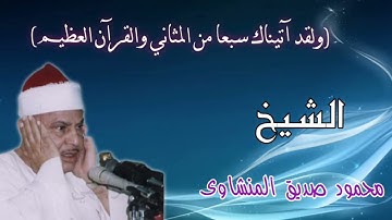 سورة الحجر - الشيخ محمود صديق المنشاوي