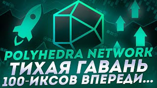 Polyhedra Network - Будут огромные иксы или проект загнется? ОБЗОР