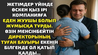 видео: ЖЕТІМДЕР ҮЙІНДЕ ӨСКЕН ҚЫЗ ІРІ КОМПАНИЯҒА ЕДЕН ЖУУШЫ БОЛЫП ЖҰМЫСҚА ТҰРДЫ.ӨЗІН МЕНСІНБЕЙТІН ДИРЕКТОРЫН картинка: ЖЕТІМДЕР ҮЙІНДЕ ӨСКЕН ҚЫЗ ІРІ КОМПАНИЯҒА ЕДЕН ЖУУШЫ БОЛЫП ЖҰМЫСҚА ТҰРДЫ.ӨЗІН МЕНСІНБЕЙТІН ДИРЕКТОРЫН