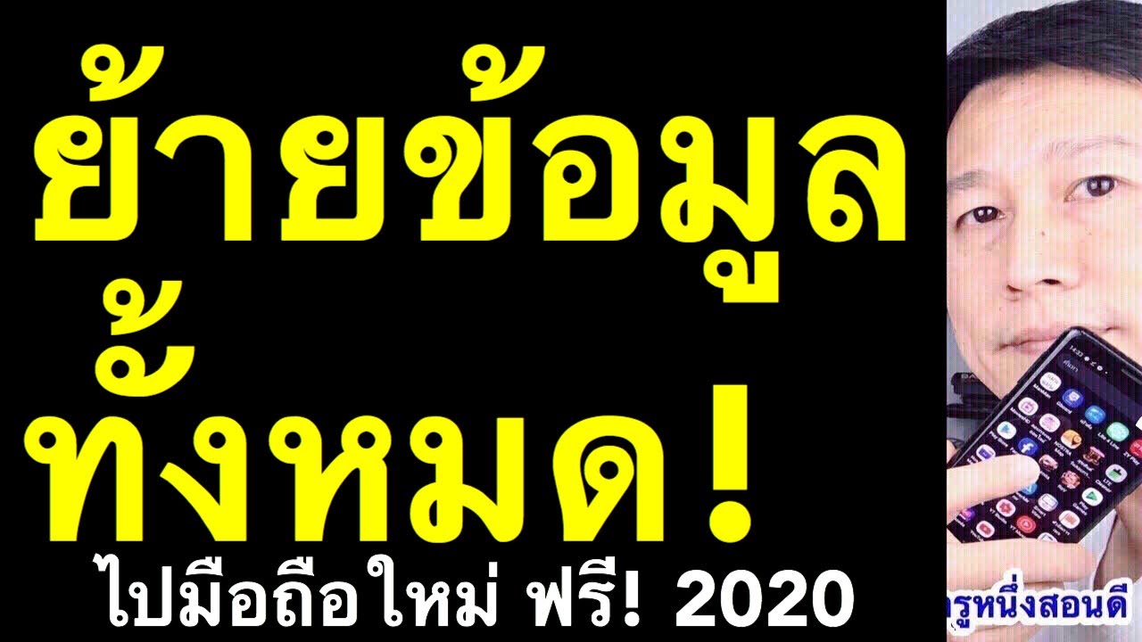 โคลนโทรศัพท์  New 2022  ย้ายข้อมูลไปเครื่องใหม่ ข้อมูลทั้งหมดไป มือถือเครื่องใหม่ samsung ง่าย (อัพเดท 2020) l ครูหนึ่งสอนดี