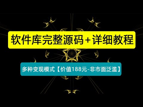 最新软件库完整源码+详细教程 多种变现模式【价值188元-非市面泛滥】