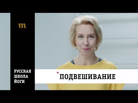 Подвешивание. Русская школа йоги. Татьяна Лазарева