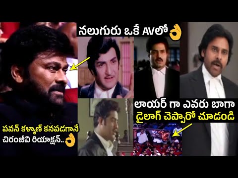 నలుగురు ఒకే AVలో?| Chiranjeevi Reaction Towards Sr NTR, Balakrishna & Jr NTR, Pawan Kalyan In AV