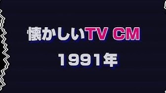 昔のcm Youtube 昔のcm Youtube