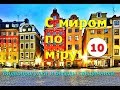 С миром по мiру. Серия 10. Видеопрогулки и беседы священника