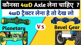 Types of 4wd Front Axles | Planetary vs Bevel Pinion |Tractor k Videos screenshot 5