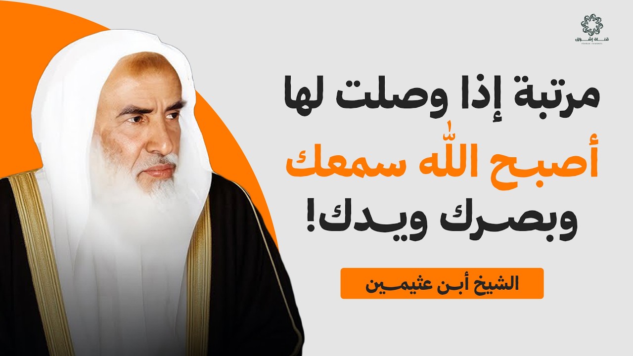 مرتبة "المقربين": إذا وصلت إليها.. أصبح الله سمعك وبصرك ويدك!