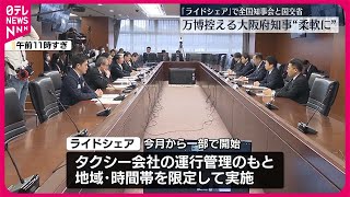 【｢ライドシェア｣で意見交換】大阪･吉村知事“現在の仕組みでは不十分…柔軟な対応を”