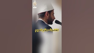 سورة الفاتحة مقام العجم - القارئ محمد حويج