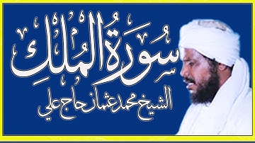 تلاوة خاشعة لسورة الملك بصوت الشيخ محمد عثمان حاج علي