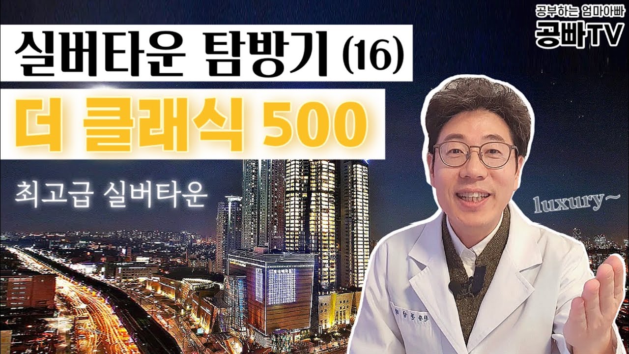 실버타운 탐방기(16) 더 클래식 500 - 생활비, 입주비용, 식사, 프로그램, 호텔식 최고급, 체험숙박, 추천 / 노후준비 중년, 부모님의 건강한 노후를 바라는 효자 필수시청