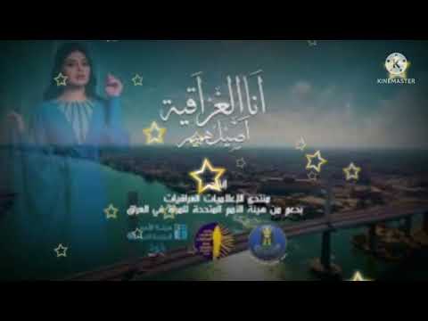 أصيل هميم أنا العراقية