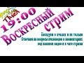 Ответы на вопросы и беседа с пчеловодами каждое воскресенье 19.00