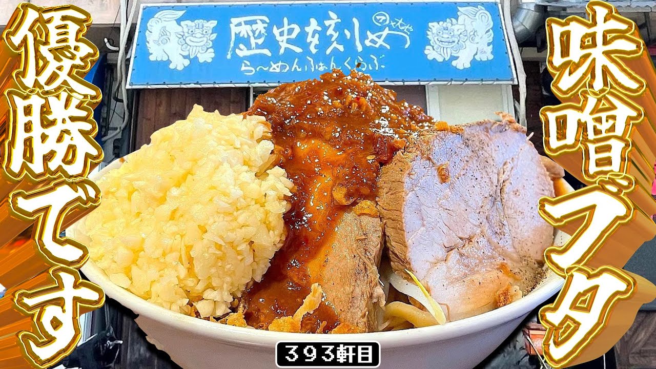 Eat a mega-sized serving of garlic miso pork in Okinawa and come