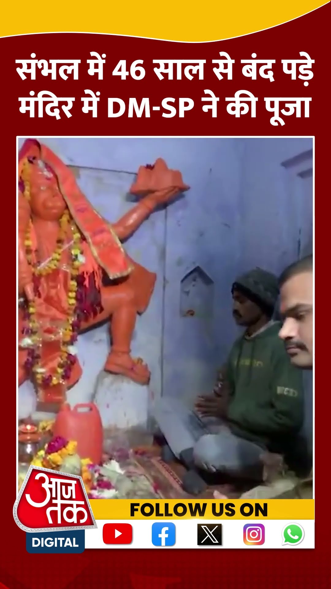 Sambhal में 46 साल से बंद पड़े मंदिर में DM-SP ने की पूजा #shortsvideo #sambhaltemple #viralvideo