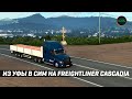 РЕЙС ИЗ УФЫ В СИМ НА FREIGHTLINER CASCADIA #ETS2