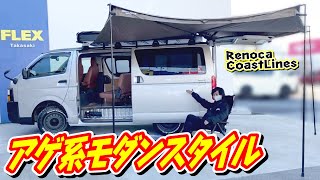 アゲ系感をプラスのRAPTOR塗装！ブラウン基調のオシャレモダンスタイル内装！RHINO-RACKでアウトドアも♪追加カスタム大歓迎！ナビ&ETC付♪｜RenocaCoastLines/5型ハイエース