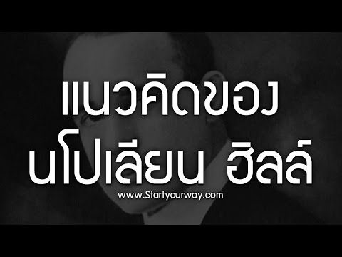 วีดีโอ: ความสำเร็จของนโปเลียนคืออะไร?