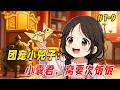 【治愈救赎🔥】P1-9:他只是出门拿个快递的功夫,回来却发现家里的沙发上多了个奶团子!更离谱的是,她奶声奶气来了句:「窝的爸爸是皇帝呀...」他一开始还以为是谁家孩子走丢了,不料下一秒小奶团竟凭空消失了!