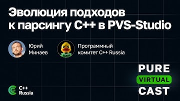 Pure Virtual Cast / Эволюция подходов к парсингу C++ в PVS-Studio