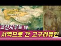 고선지루트 / 1부 서역으로 간 고구려인 [역사실험] KBS 2001.01.06 방송