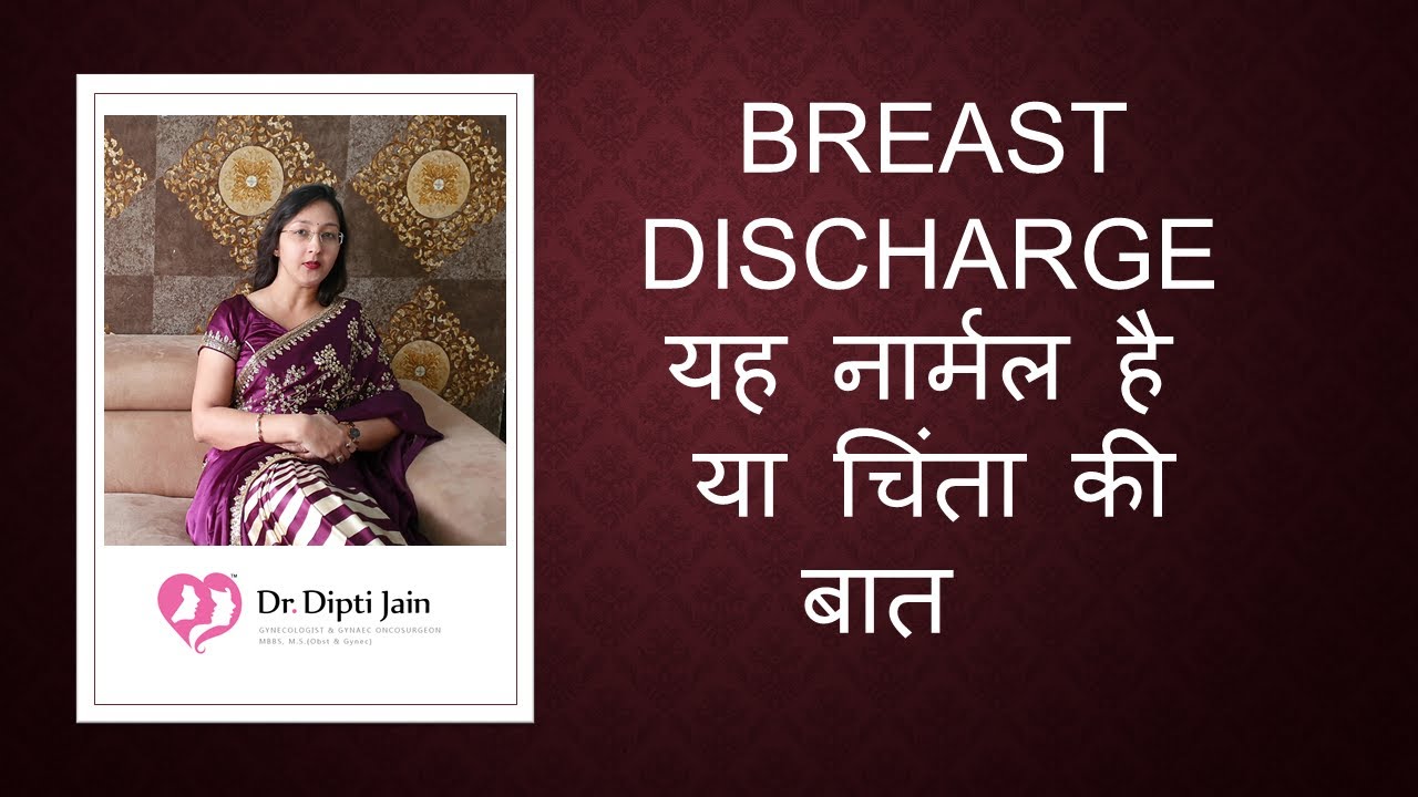 BREAST DISCHARGE यह नार्मल है या चिंता की बात (HINDI)