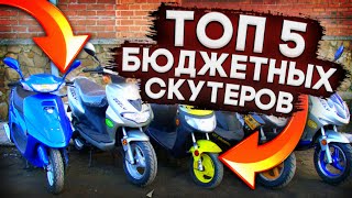 🔥 ТОП 5 БЮДЖЕТНЫХ СКУТЕРОВ! ТОП 5 СКУТЕРОВ ДЛЯ НОВИЧКА! ЛУЧШИЙ СКУТЕР ДЛЯ НОВИЧКА!