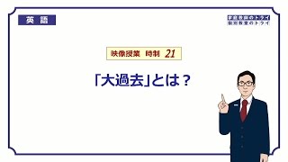 【高校　英語】　「大過去」とは？①　（5分）