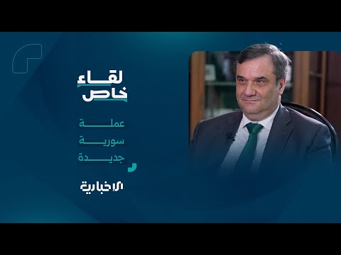 حاكم مصرف سوريا المركزي يكشف عن تفاصيل طباعة العملة الجديدة