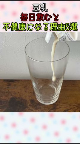 【豆乳】毎日飲むと不健康になる理由5選 #豆乳 #不健康 #血糖値