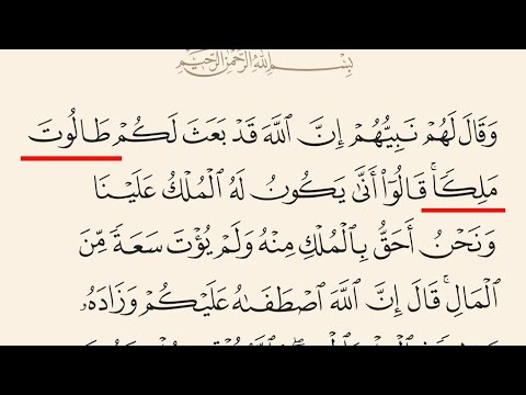 قصة طالوت وجالوت في القرآن الكريم الجزء الأول