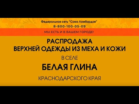 Ломбард БЕЛАЯ ГЛИНА