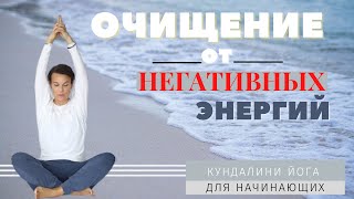 видео: ОЧИЩЕНИЕ ОТ НЕГАТИВНЫХ ЭНЕРГИЙ. КУНДАЛИНИ ЙОГА картинка: ОЧИЩЕНИЕ ОТ НЕГАТИВНЫХ ЭНЕРГИЙ. КУНДАЛИНИ ЙОГА