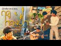 [ Teaser ] ฤดูหลงป่า ( Lost in the Woods )