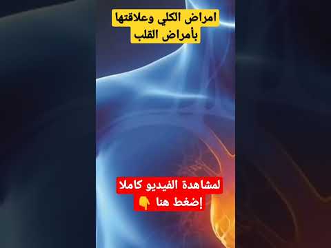 أمراض الكلي وعلاقتها بأمراض القلب