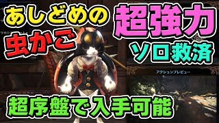 モンハンワールド MHW] Powerful! Solo Hunter Relief Equipment 