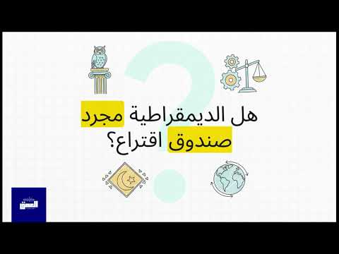 الديمقراطية متى تصل للعالم العربي وهل تصلح لنا حقا