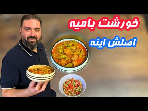 خورشت بامیه غذای لذیذ جنوبی