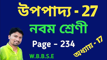উপপাদ‍্য - 27 নবম শ্রেণী // class 9 অধ্যায় 17 // নবম শ্রেণীর গণিত //Upopaddo - 27 //wbbse