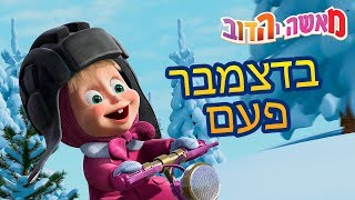 מאשה והדוב  פעם בדצמבר  (5 סרטונים באחד)