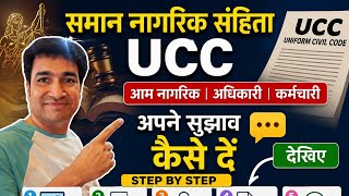 UCC SAMAN NAGRIK SANHITA | APNE SUGGESTION KESE DE? ONLINE PANCHAYAT | SUBMIT |