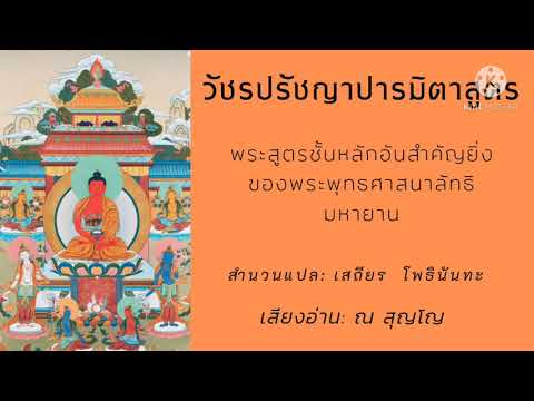 #วัชรปรัชญาปารมิตาสูตร ฉบับแปลของ #เสถียรโพธินันทะ #พระสูตรมหายาน #ปรัชญาปารมิตา #พุทธปรัชญา