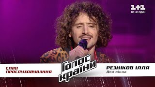 Ilya Reznikov - “Dva vikna” - Blind Audition - The Voice Show Season 11