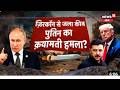 Russia-Ukraine War: Kyiv scorched by Zircon; Putin's doomsday strike? | Putin | Zelenskyy | N18G