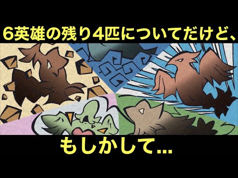 【アニポケ】6英雄の残り4匹について