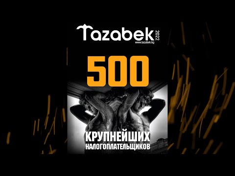 Сливки бизнеса:500 самых крутых компаний и их налоги в одном журнале