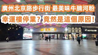 Download Lagu De lekkerste rijstnoedels met runderborst aan de Beijing Road in Guangzhou.廣州北京路步行街！最美味牛腩河粉！ MP3