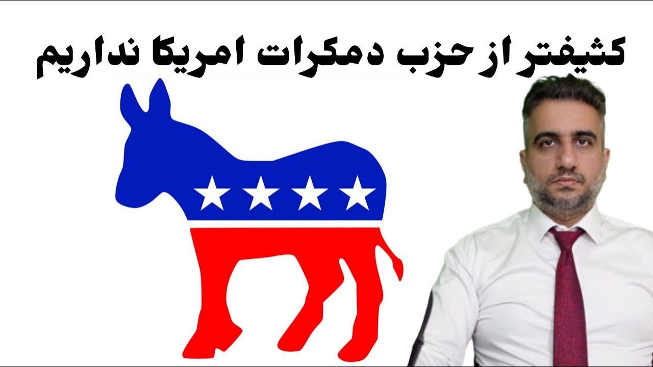 کثیفتر از حزب دمکرات امریکا نداریم - YouTube