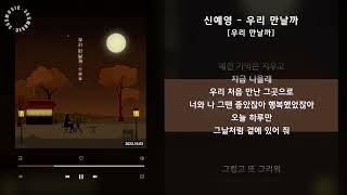 1시간 / 신예영 - 우리 만날까 [우리 만날까] / 가사 Audio Lyrics